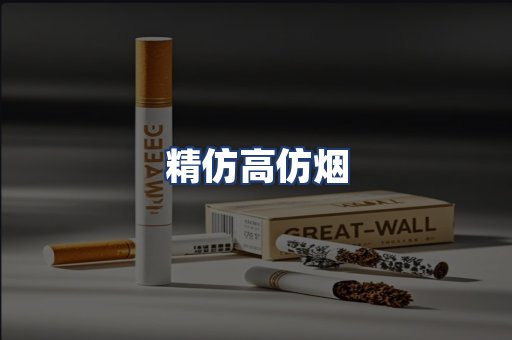 精仿高仿烟